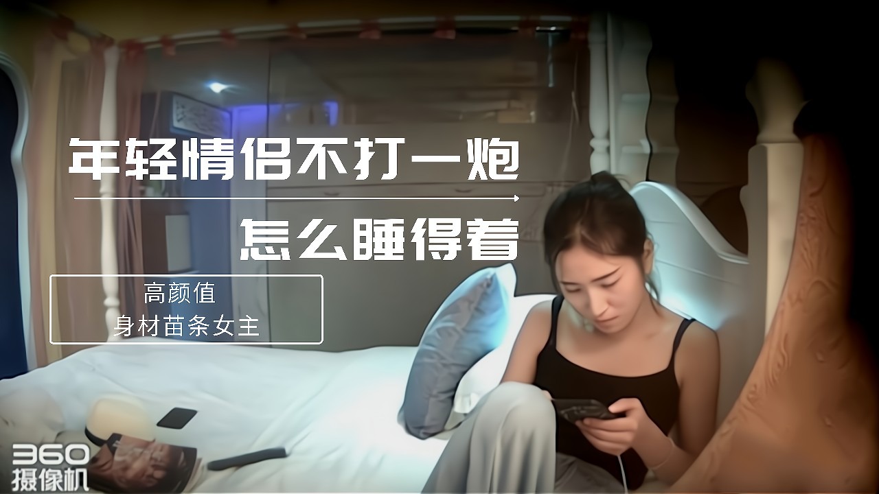 年轻情侣不打一炮怎么睡得着
