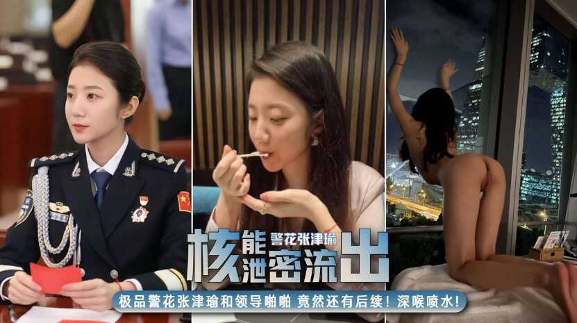 【全网最完整16分钟核能泄密】极品警花张津瑜和领导啪啪视频泄露，没想到还有后续，羞辱警犬淫荡对白，深喉口交抠逼喷水