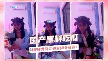 抖音爆乳网红美女狗头萝莉