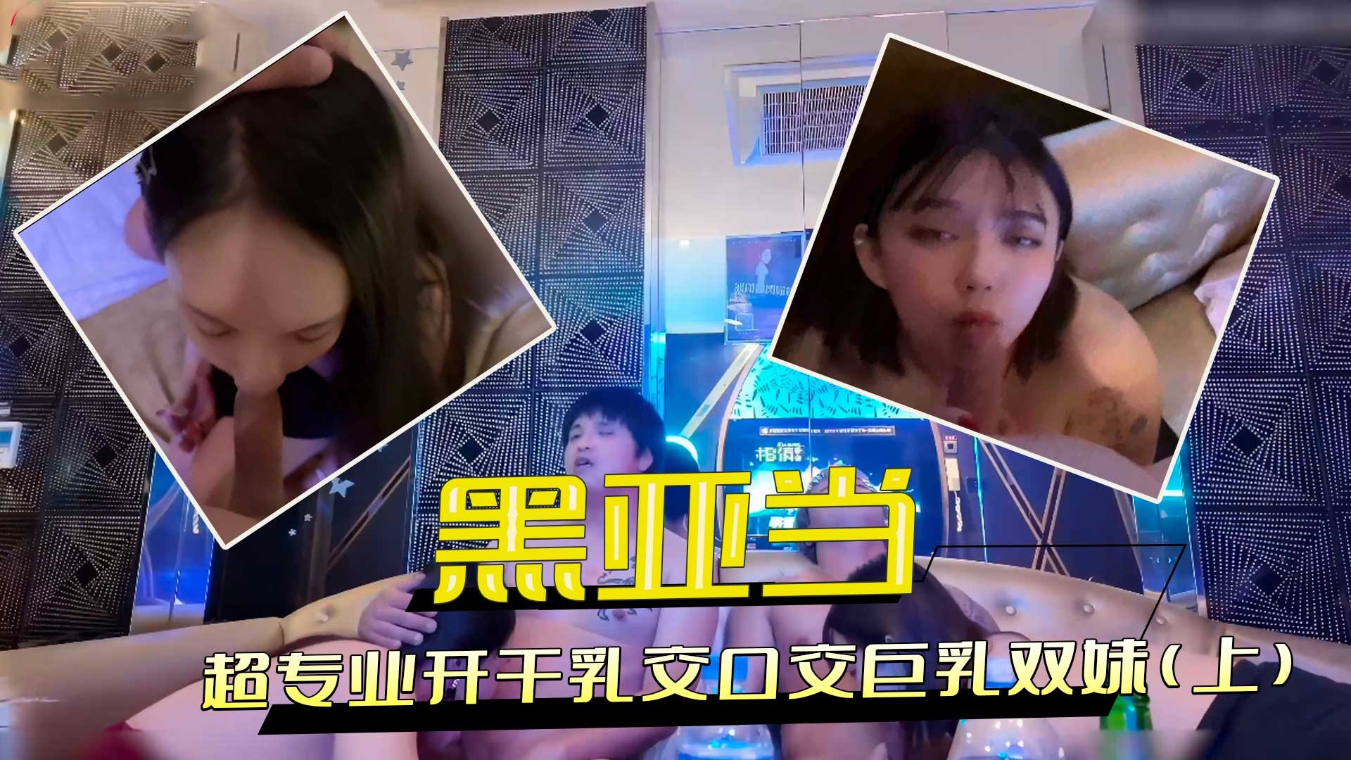 超专业开干乳交口交巨乳双妹（上）