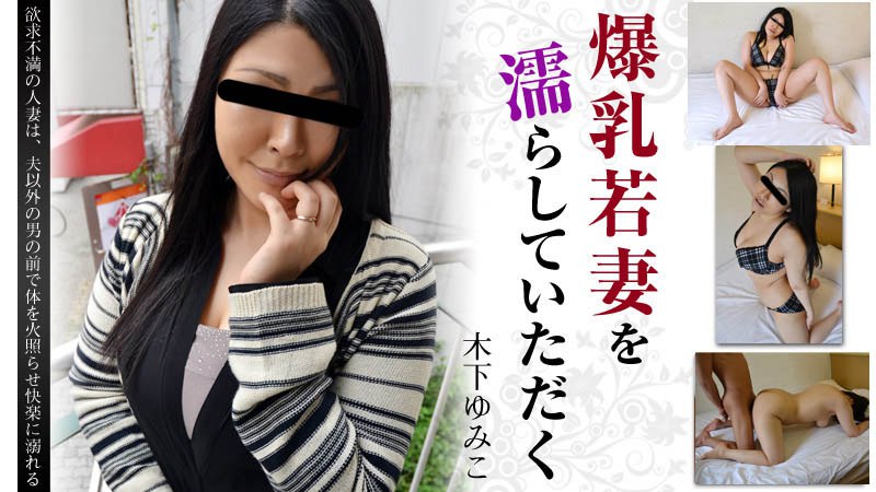 Heyzo-0694 爆乳若妻を濡らしていただく