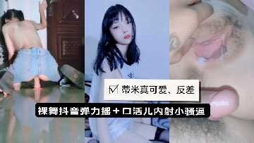 蒂米小恶魔裸舞弹力摇私拍内射口交