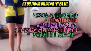 母子乱伦-江苏湖塘真实母子