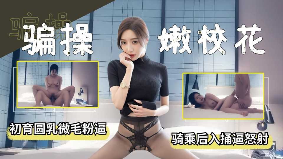 骗操嫩校花 骑乘后入捅逼怒射