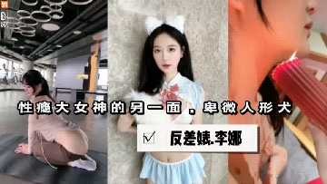 性瘾大女神的另一面反差婊视频流出