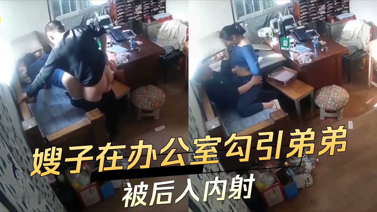 家庭乱伦-嫂子在办公室勾引弟弟