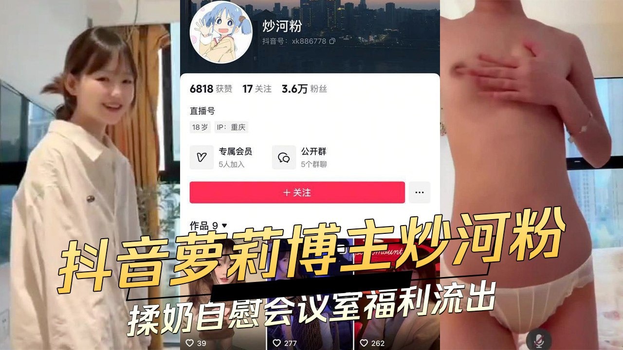 抖音萝莉博主炒河粉 揉奶自慰会议室福利流出