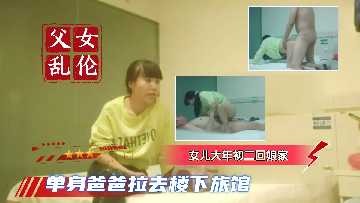 父女乱伦-女儿大年初二回家看望光棍老爹