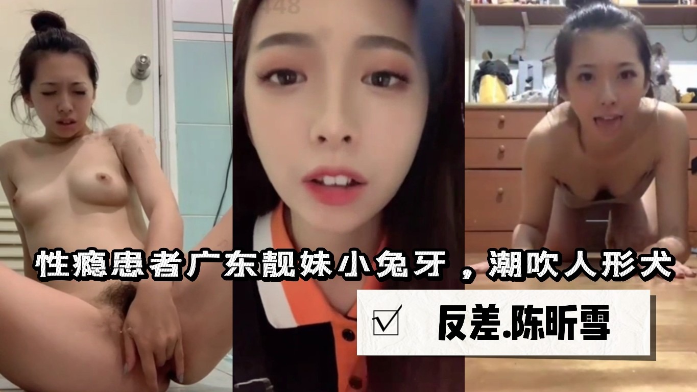 广东靓妹小兔牙骚穴大潮吹