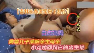 母子乱伦-禽兽儿子灌醉亲生母亲