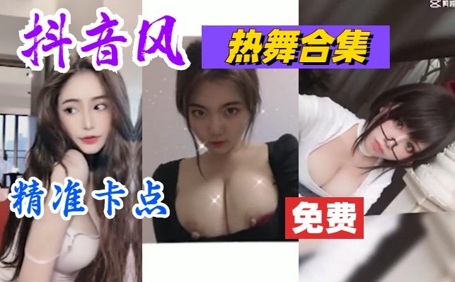 抖音主播热舞裸舞合集
