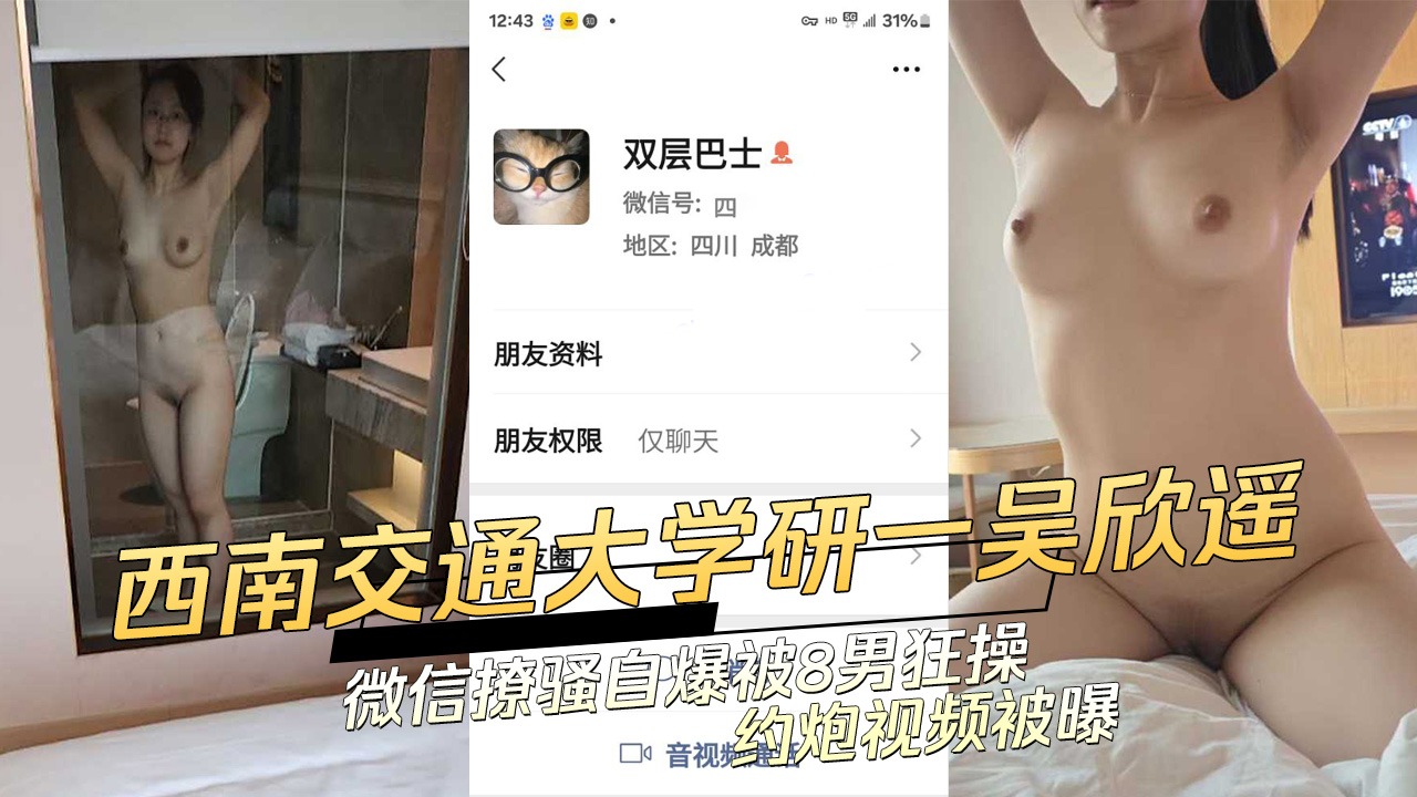 西南交通大学研一吴欣遥微信撩骚自爆被8男狂操