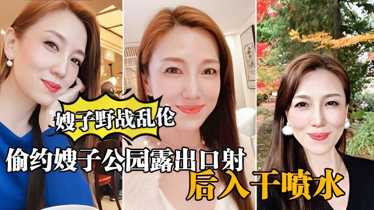 家庭乱伦-偷约嫂子公园露出口射