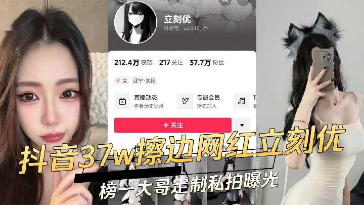 抖音37W擦边网红立刻优 榜一大哥定制私拍曝光