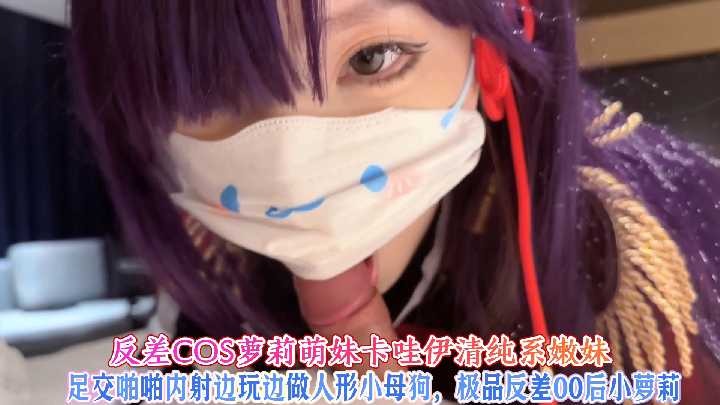 反差COS萝莉萌妹卡哇伊清纯系嫩妹