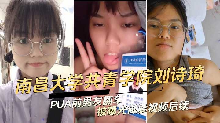 南昌大学刘诗琦PUA前男友翻车被曝光做爱视频
