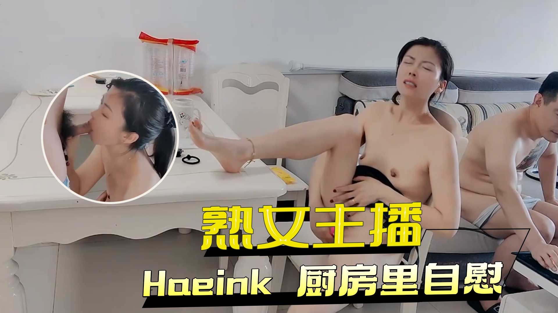 熟女主播厨房里自慰