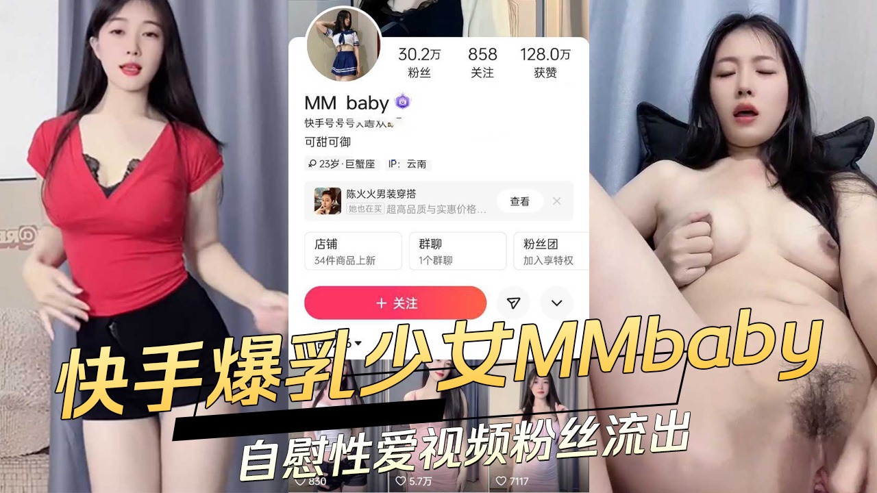 快手爆乳少女MMbaby自慰性爱视频粉丝流出