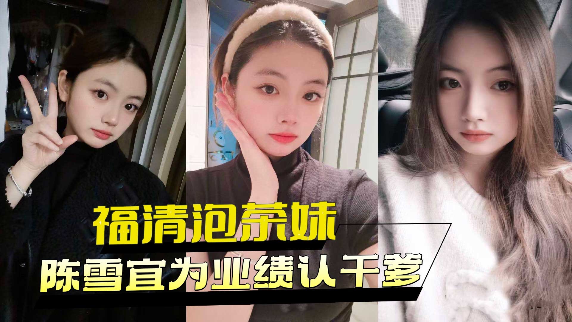 福清泡茶妹陈雪宜为业绩认干爹