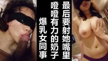某集团公子哥玩公司新婚爆乳女员工