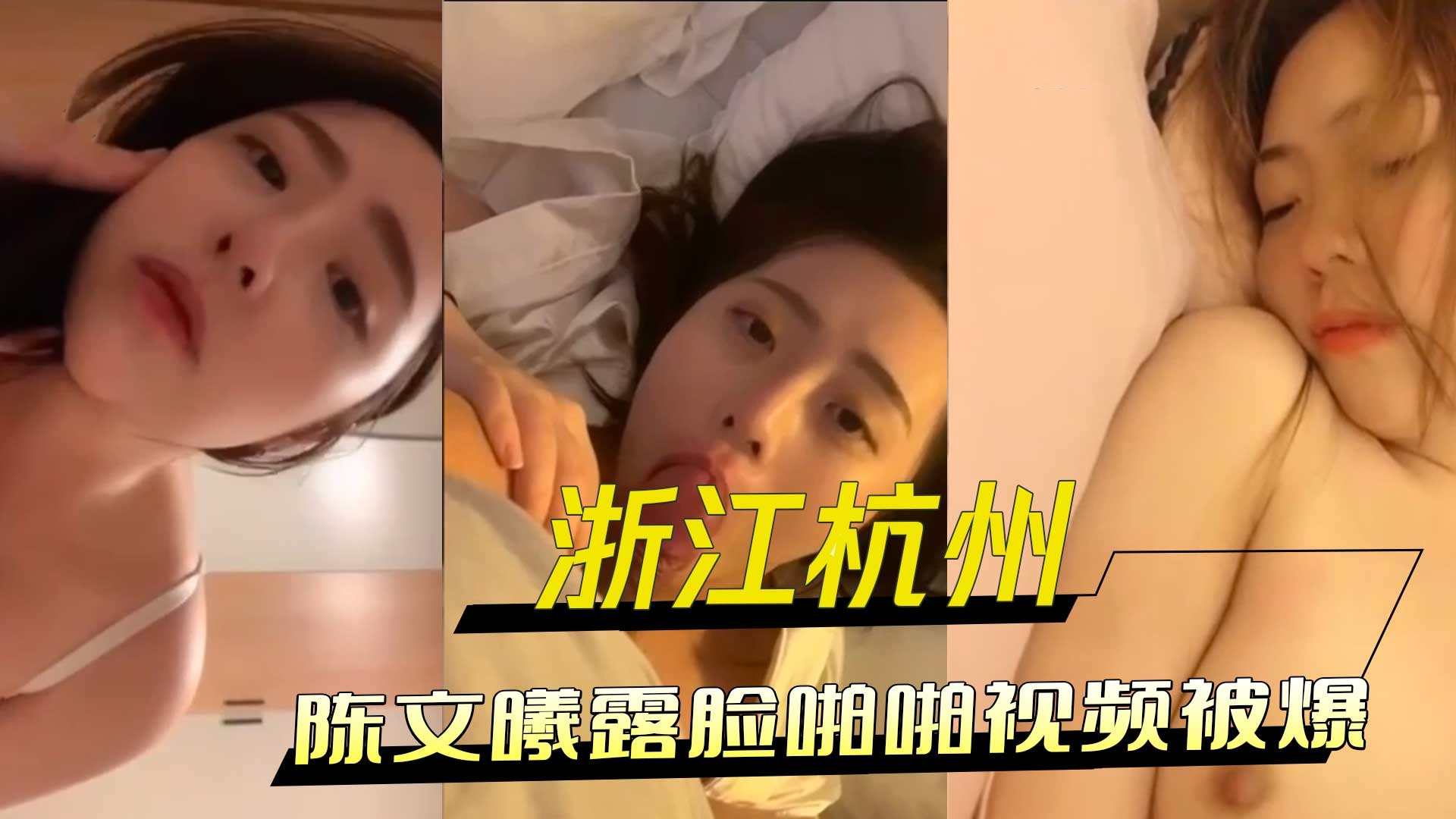 浙江杭州陈文曦露脸啪啪视频被爆