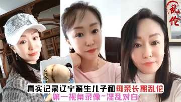 母子乱伦-辽宁儿子和母亲