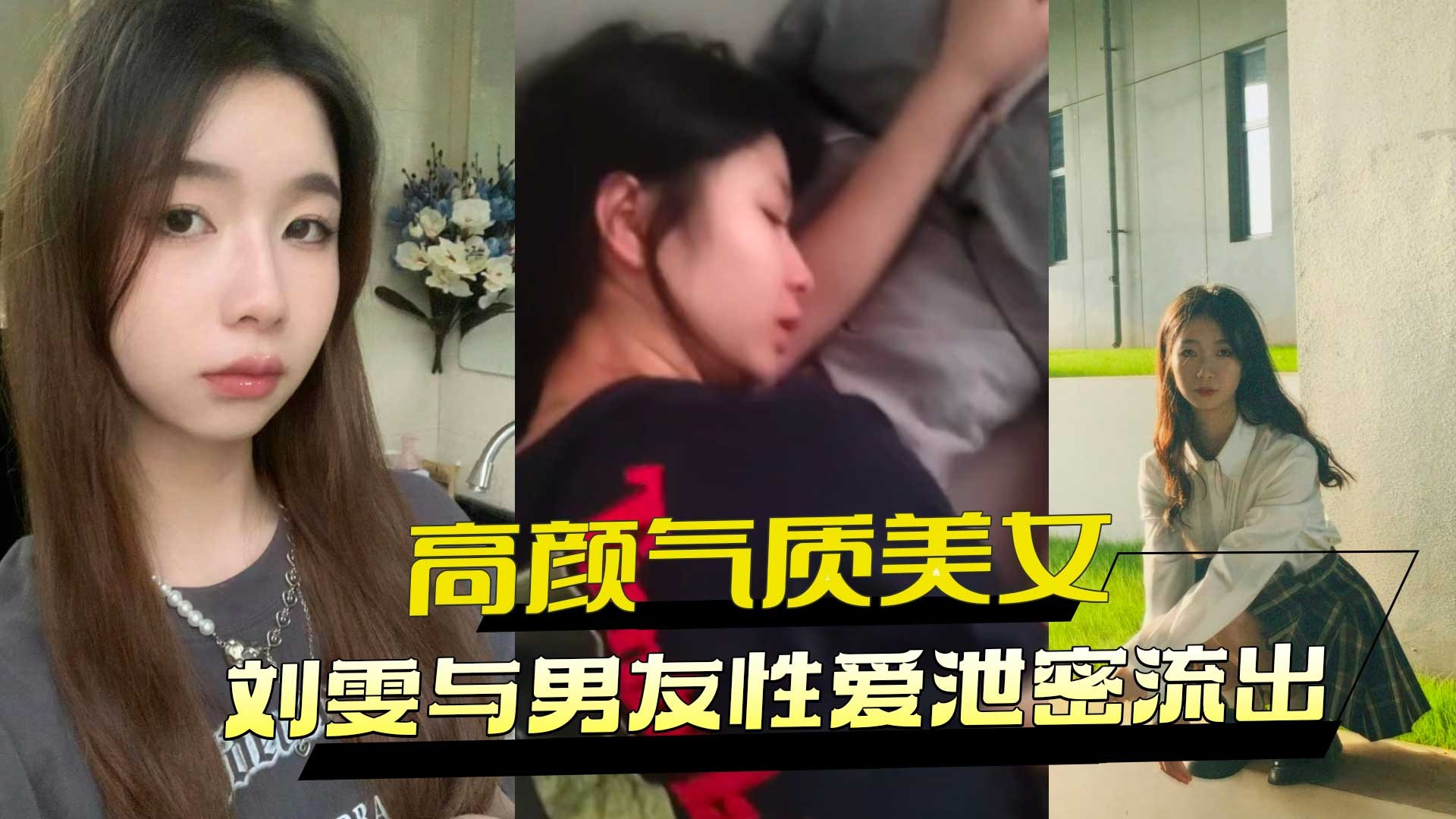高颜值气质美女刘雯与男友性爱泄密流出