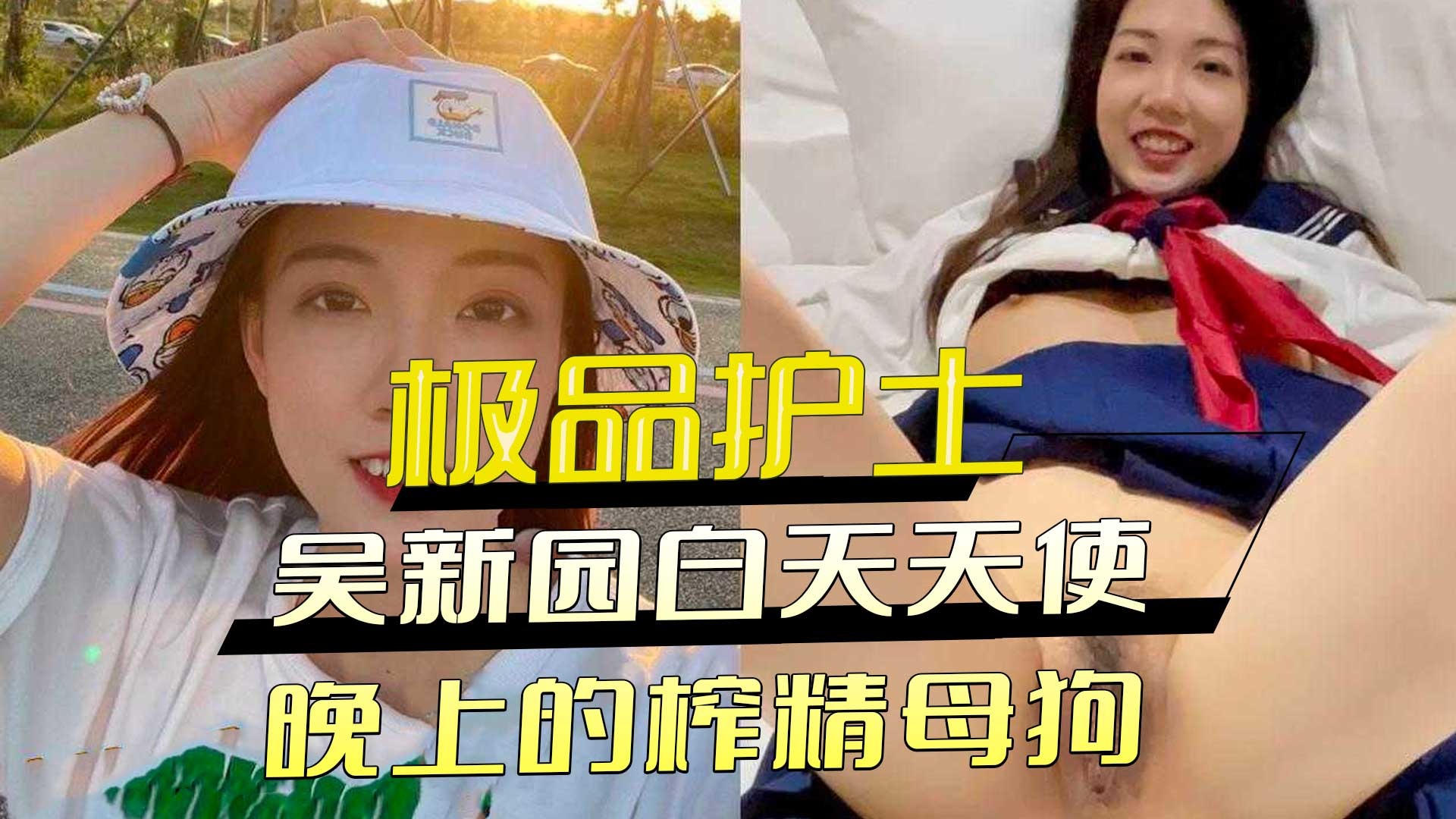 极品护士吴新园白天天使 晚上的榨精母狗