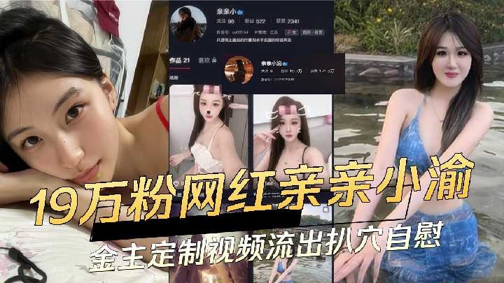 19万粉丝网红亲亲小渝金主定制视频流出