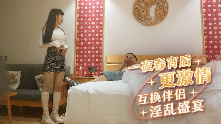 一夜春宵后更激情 互换伴侣淫乱盛宴