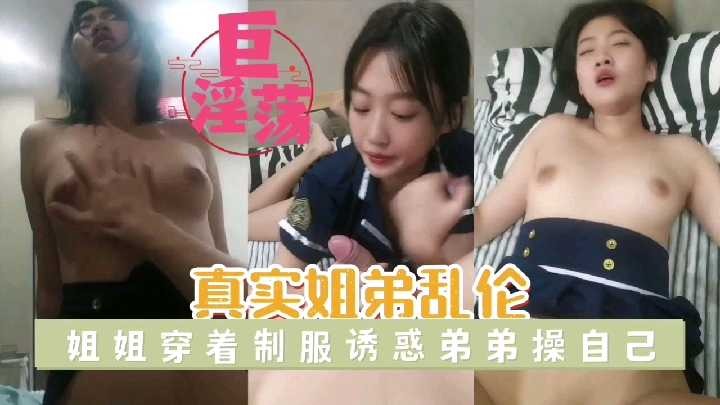 姐弟乱伦-姐姐穿着制服诱惑弟弟操自己