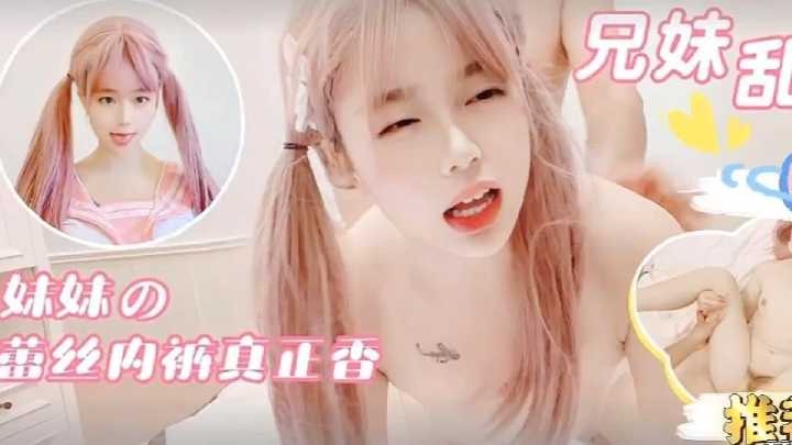 家庭乱伦-紫粉双马尾少女蕾丝内裤真香