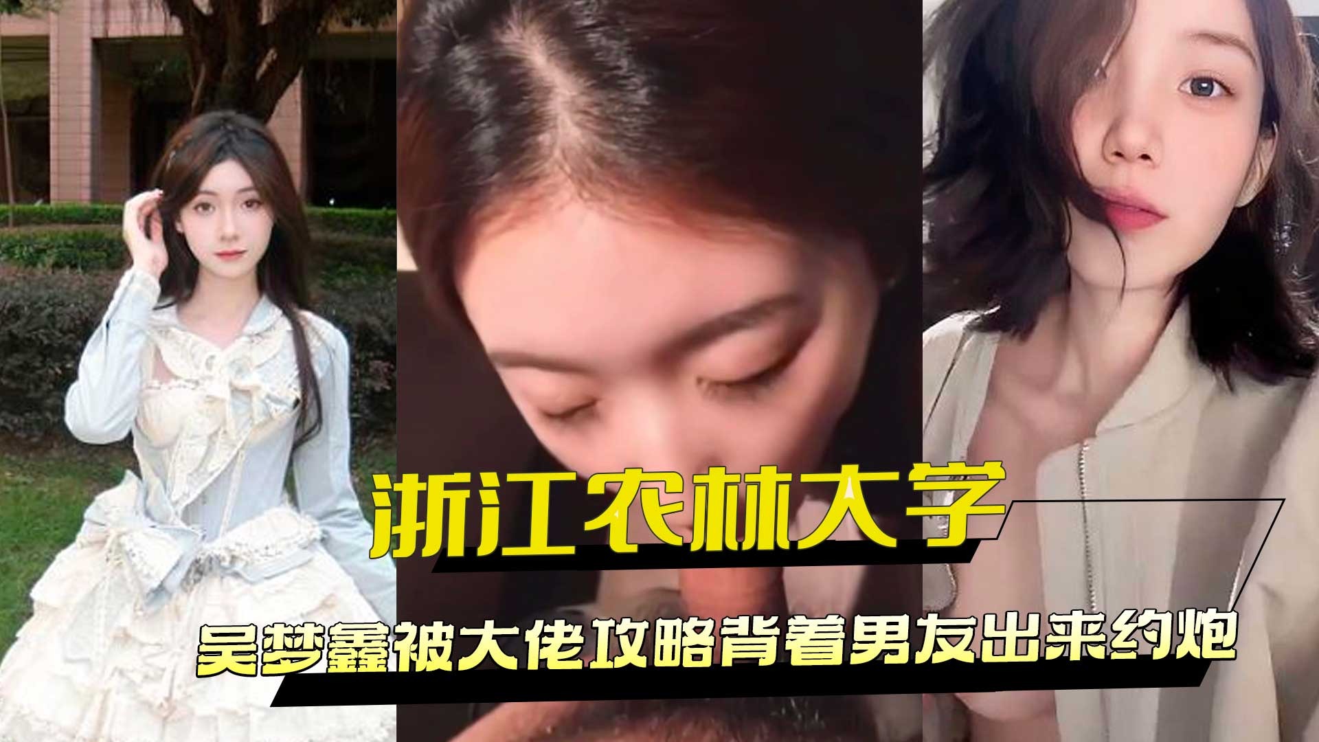 浙江农林大学吴梦鑫被大佬攻略背着男友出来约炮
