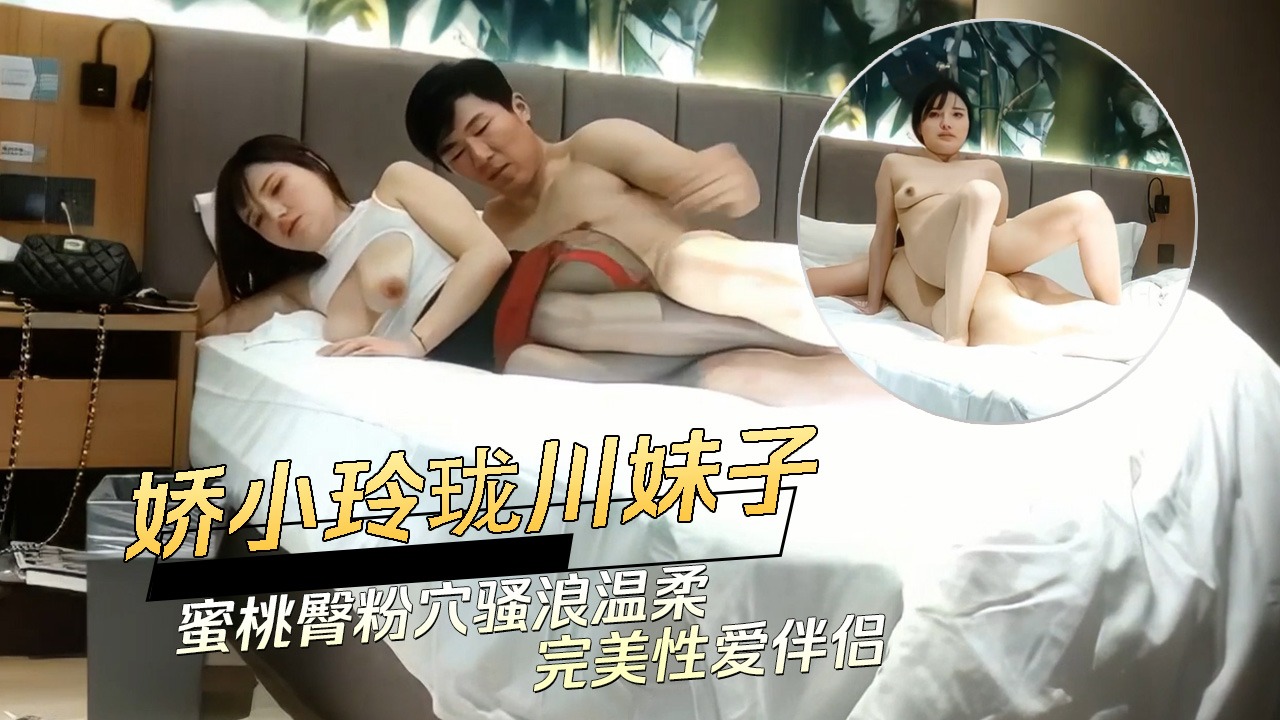 探花精选-娇小玲珑的川妹子