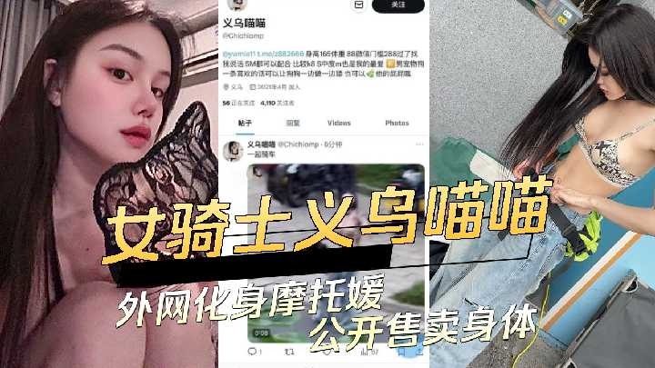 女骑士义乌喵喵外网化身摩托媛公开售卖身体