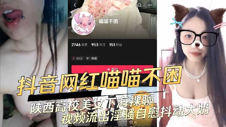陕西高校美女下海裸聊视频流出
