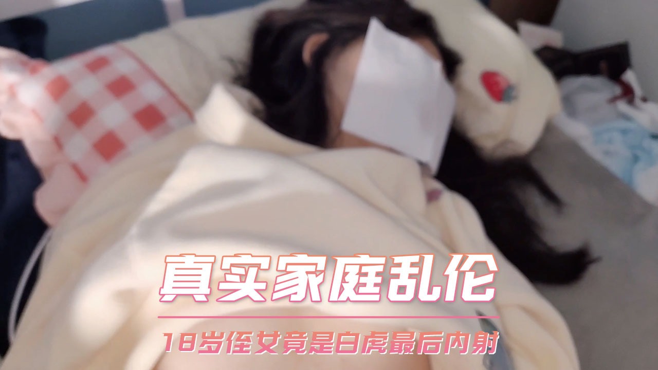 家庭乱伦-侄女竟是白虎最后内射