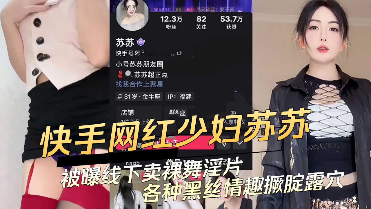 快手网红少妇苏苏被曝线下卖课裸舞淫片