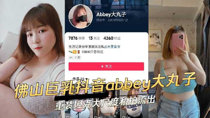 佛山巨乳抖音abbey大丸子重装坦克大尺度私拍流出