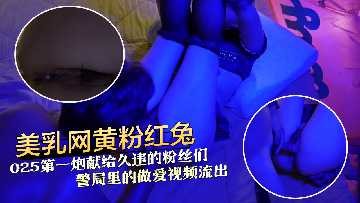 美乳网黄粉红兔25年第一炮献给久违的粉丝们