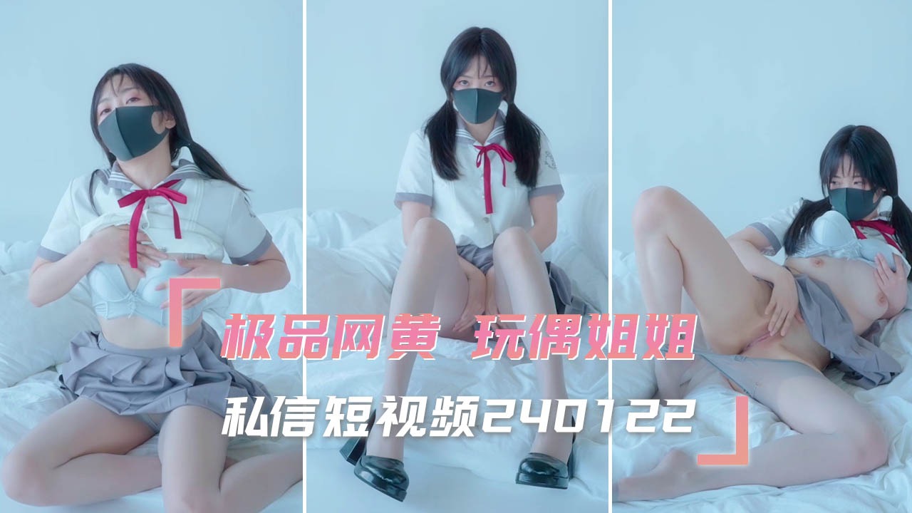 极品网黄玩偶姐姐私信短视频