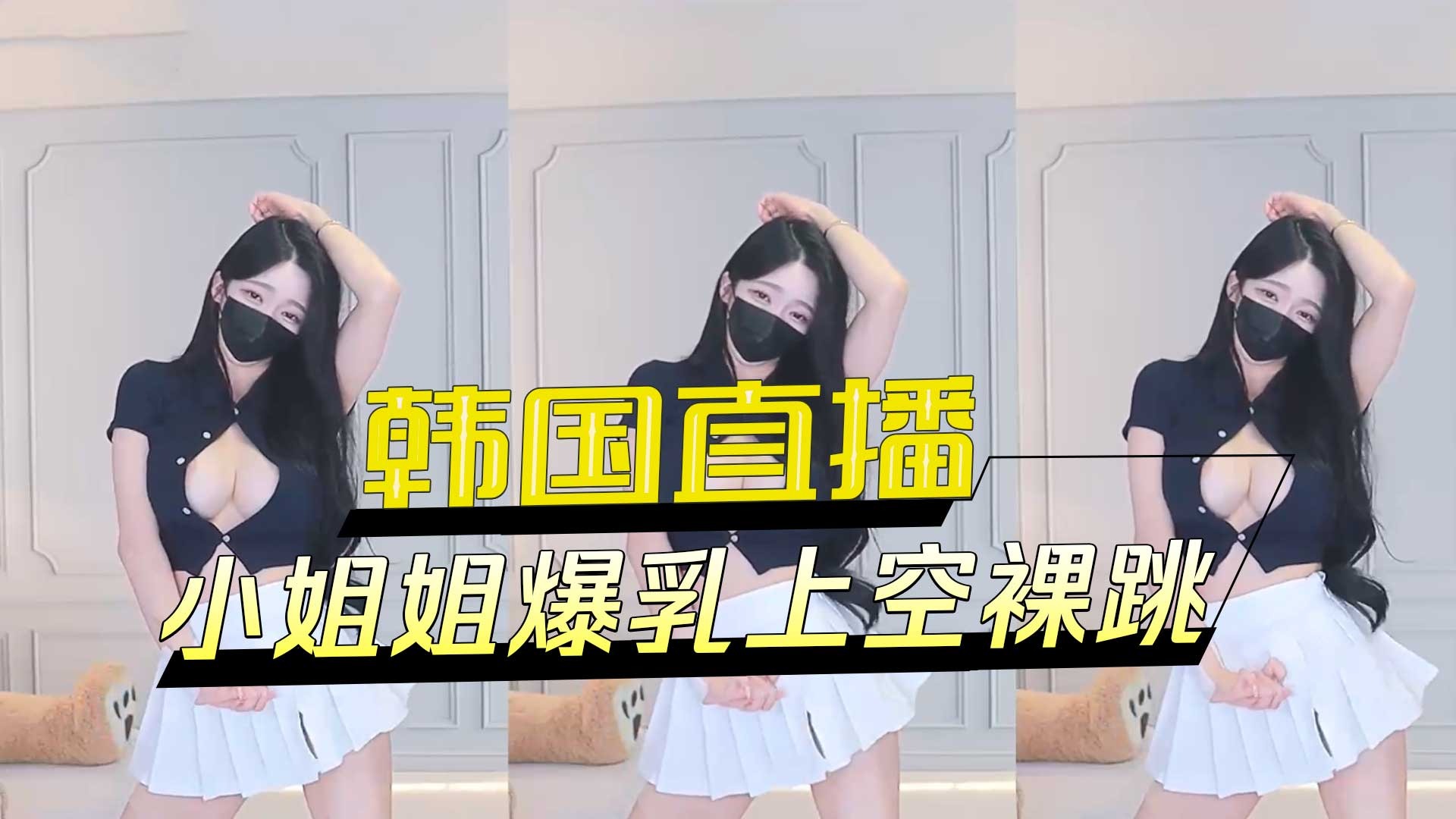 韩国直播小姐姐爆乳上空裸跳