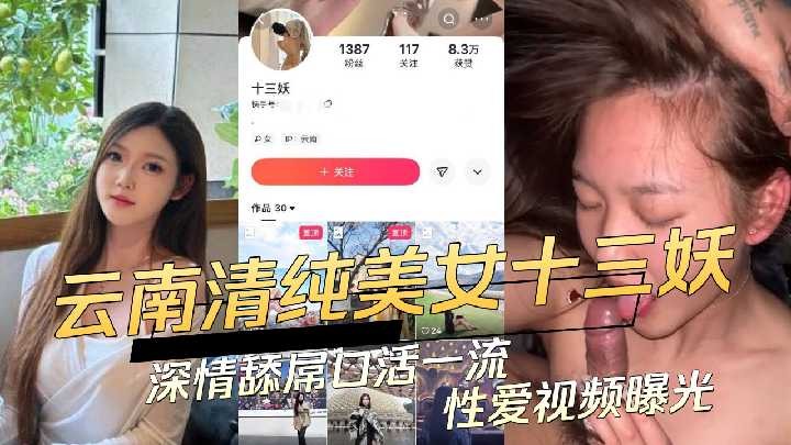云南清纯美女十三妖深情舔屌口活一流性爱视频曝光