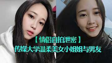 情侣自拍泄密 大学三美女与男友出租房性爱