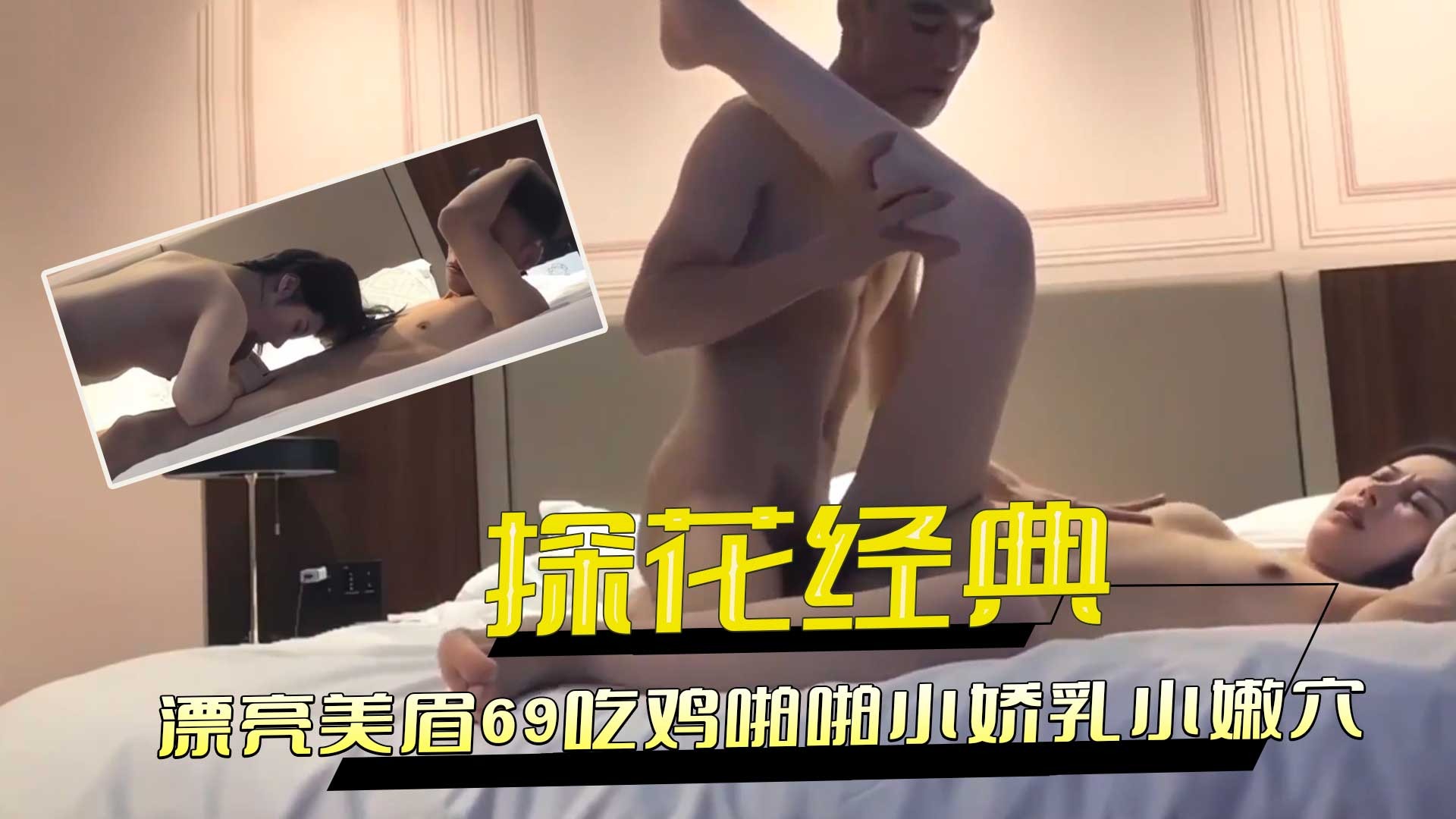 探花经典-漂亮美眉69吃鸡啪啪小嫩穴