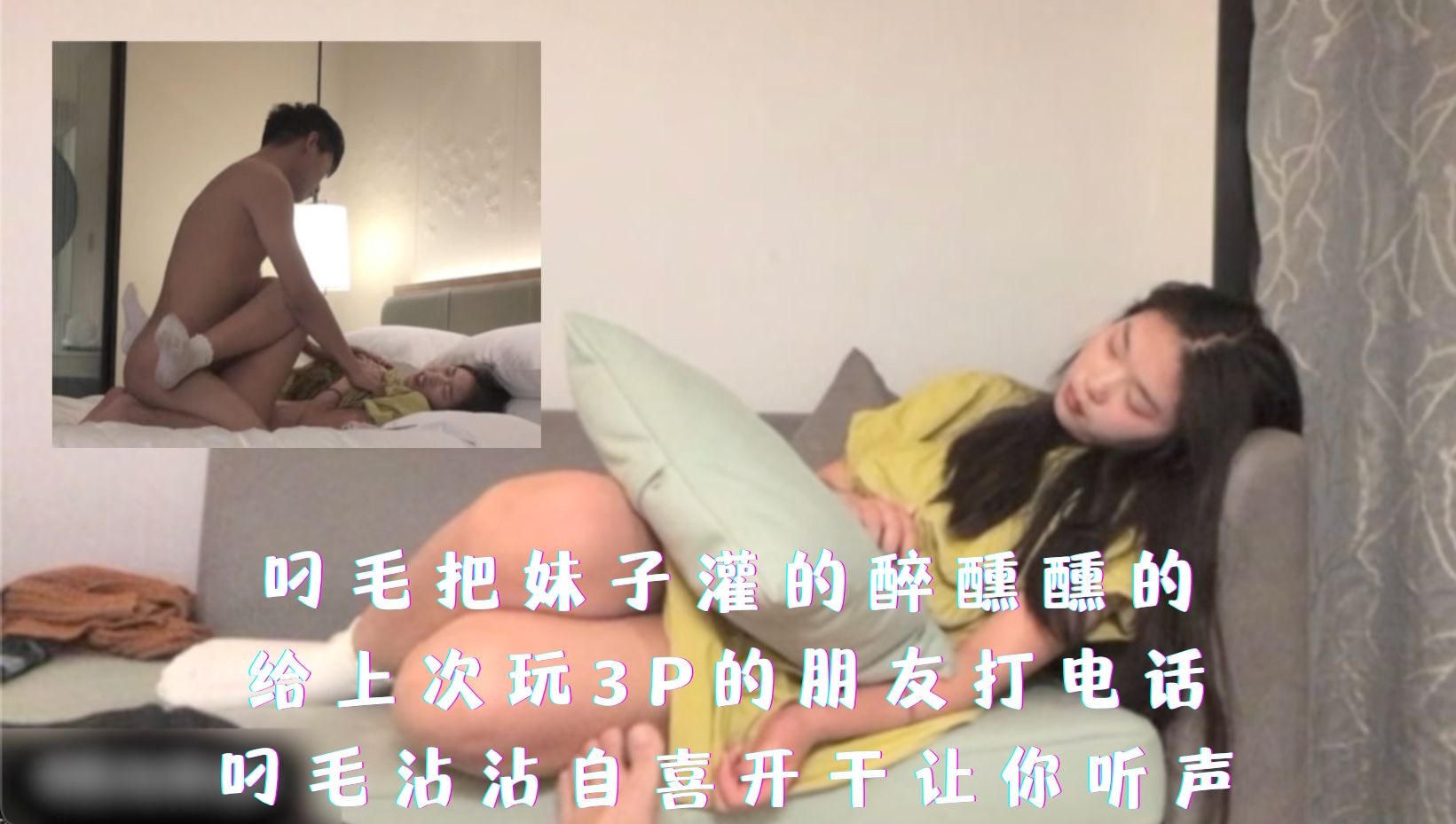 吊毛把妹子灌的醉醺醺的沾沾自喜开干