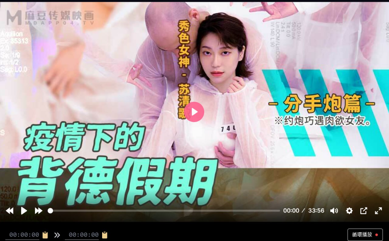 MD0150-4 疫情下的背德假期 分手炮篇