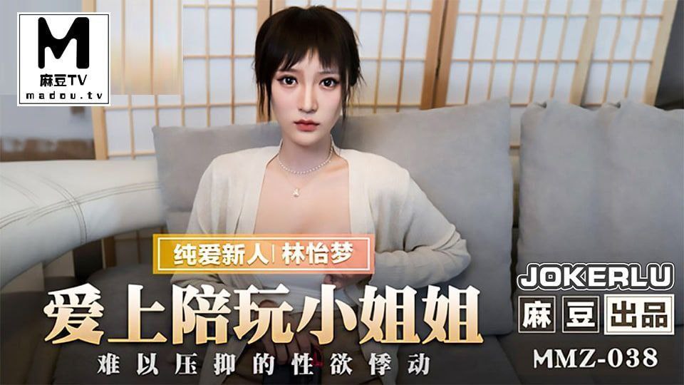 MMZ038 爱上陪玩小姐姐 - 林怡梦