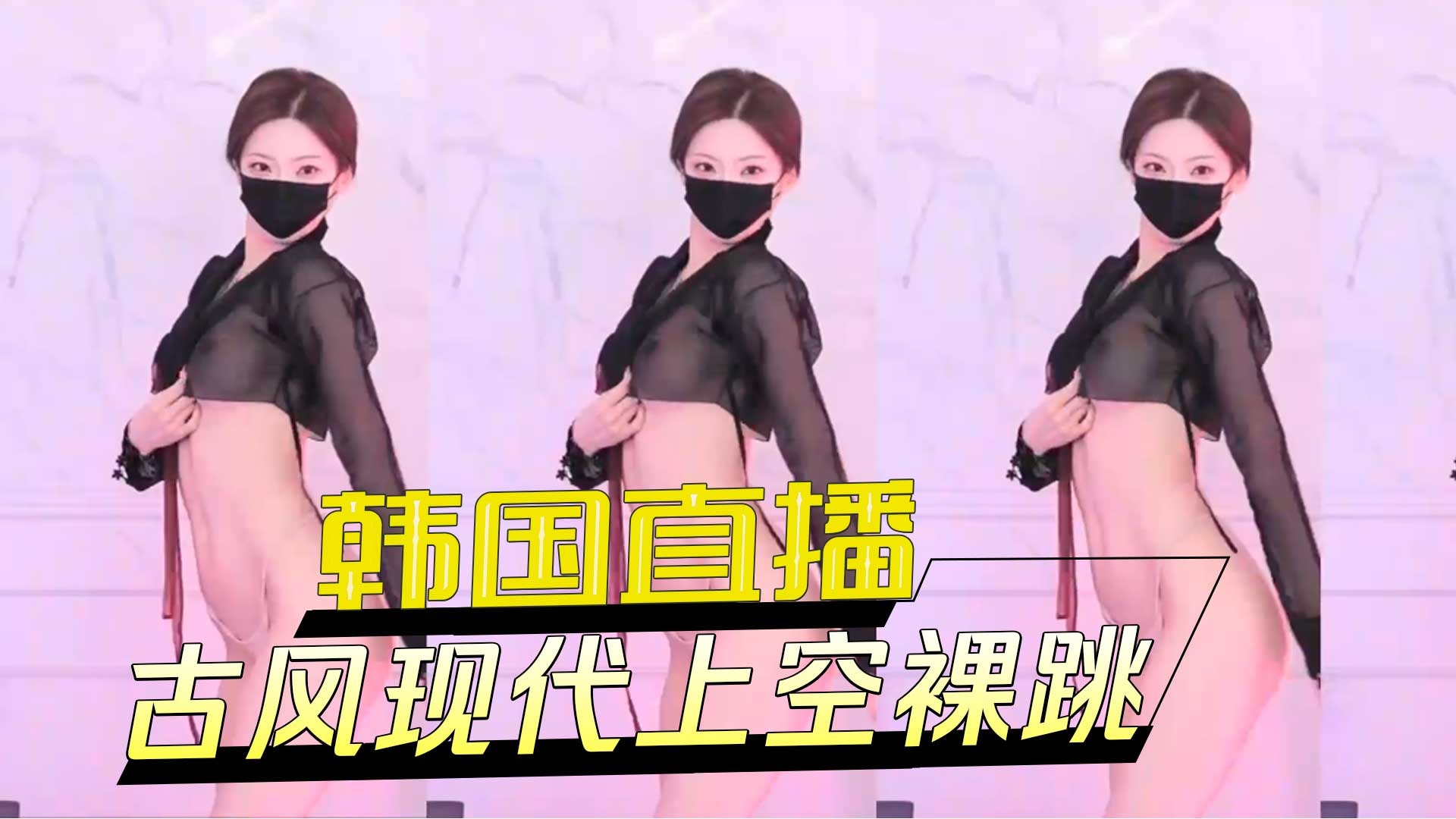 韩国直播古风现代上空裸跳