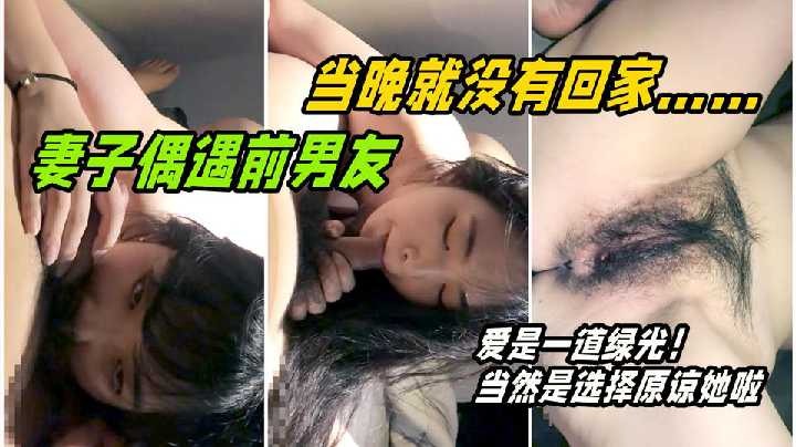 妻子偶遇前男友 当晚就没有回家